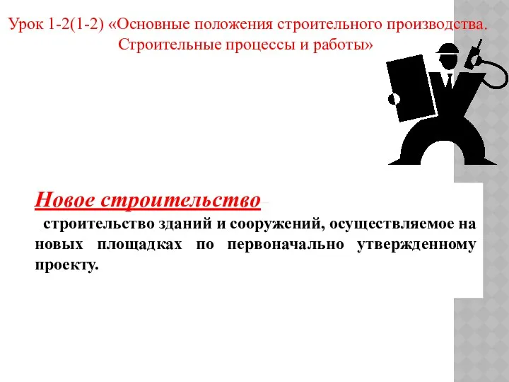 Урок 1-2(1-2) «Основные положения строительного производства. Строительные процессы и работы»