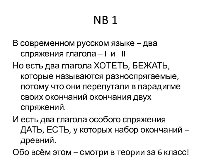 NB 1 В современном русском языке – два спряжения глагола – I и