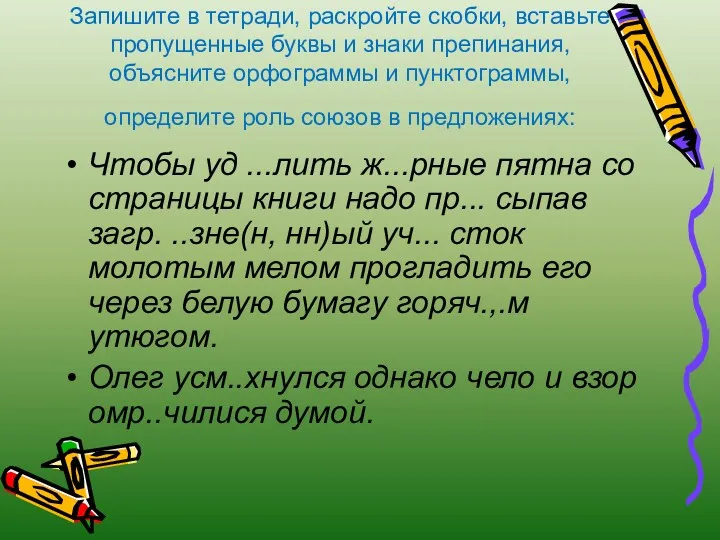 Запишите в тетради, раскройте скобки, вставьте пропущенные буквы и знаки