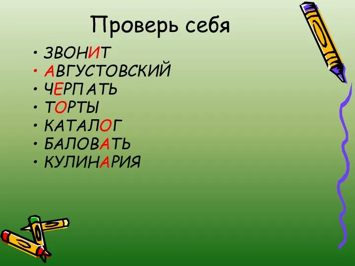 Проверь себя ЗВОНИТ АВГУСТОВСКИЙ ЧЕРПАТЬ ТОРТЫ КАТАЛОГ БАЛОВАТЬ КУЛИНАРИЯ