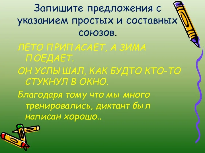 Запишите предложения с указанием простых и составных союзов. ЛЕТО ПРИПАСАЕТ,