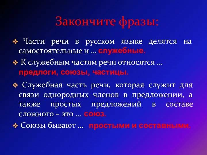 Закончите фразы: Части речи в русском языке делятся на самостоятельные