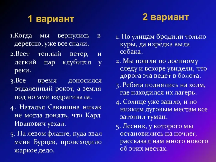 1.Когда мы вернулись в деревню, уже все спали. 2.Веет теплый