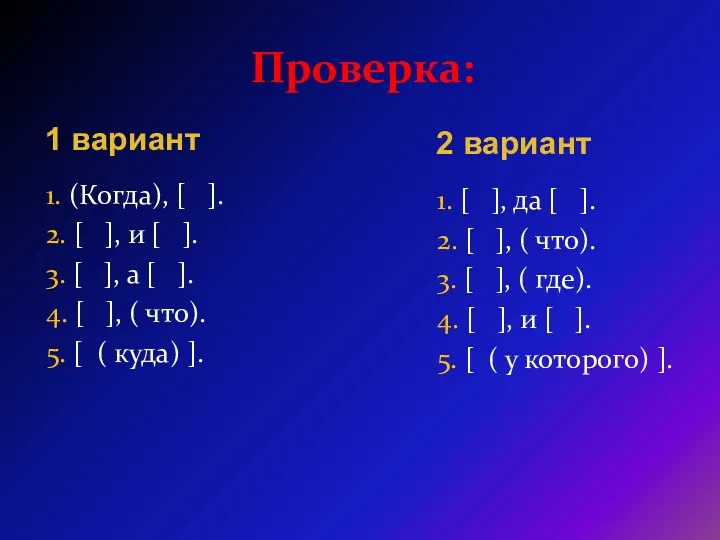 Проверка: 1. (Когда), [ ]. 2. [ ], и [