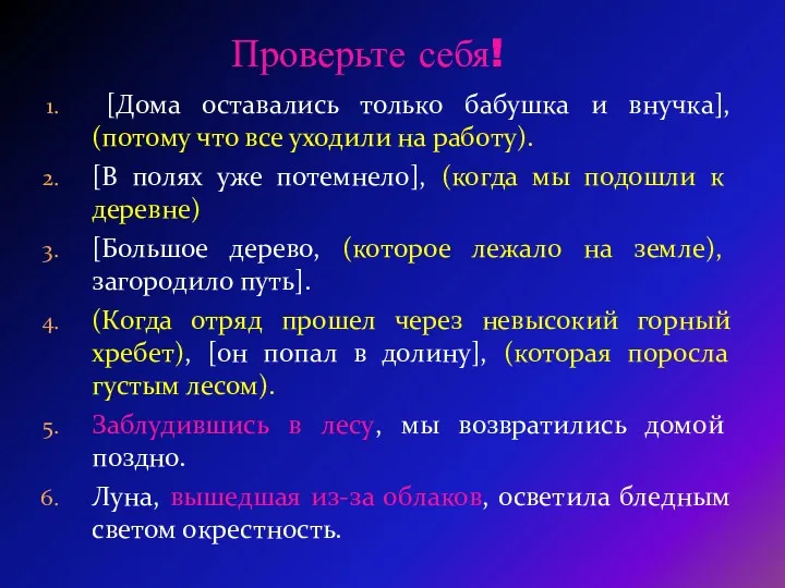 Проверьте себя! [Дома оставались только бабушка и внучка], (потому что