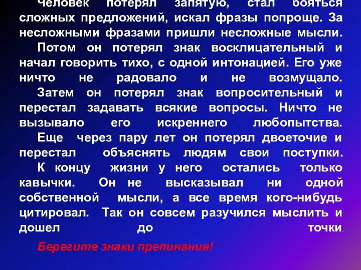 Человек потерял запятую, стал бояться сложных предложений, искал фразы попроще.