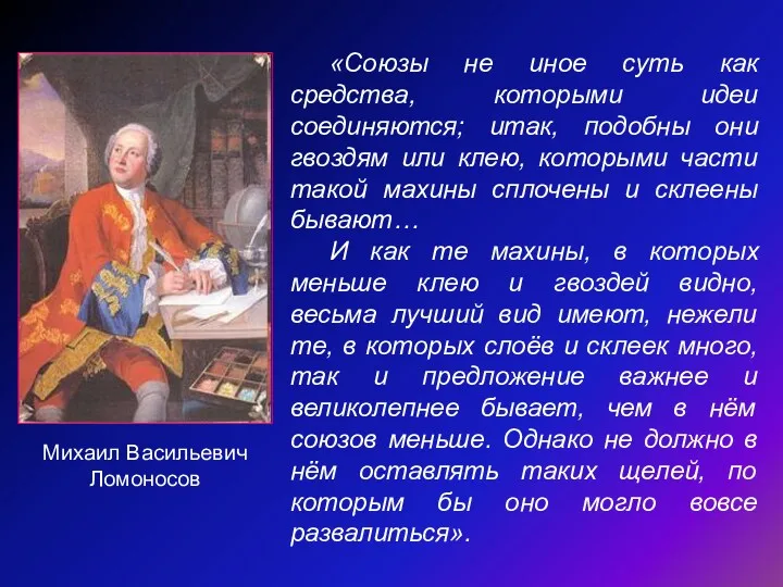 «Союзы не иное суть как средства, которыми идеи соединяются; итак,