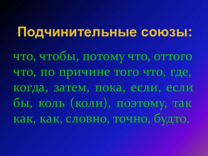 что, чтобы, потому что, оттого что, по причине того что,