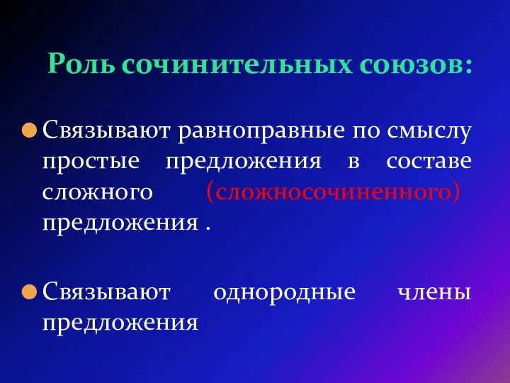 Роль сочинительных союзов: Связывают равноправные по смыслу простые предложения в