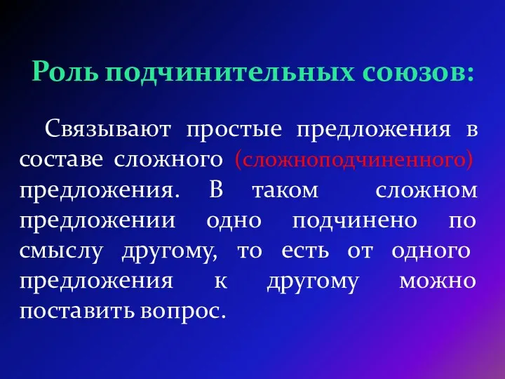 Связывают простые предложения в составе сложного (сложноподчиненного) предложения. В таком