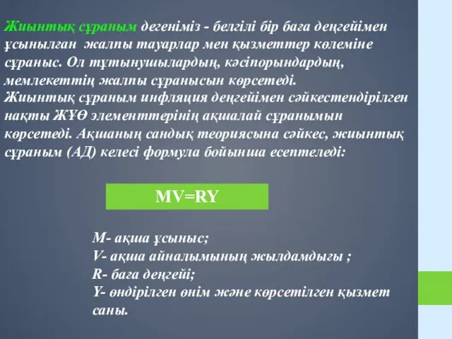 Жиынтық сұраным инфляция деңгейімен сәйкестендірілген нақты ЖҰӨ элементтерінің ақшалай сұранымын