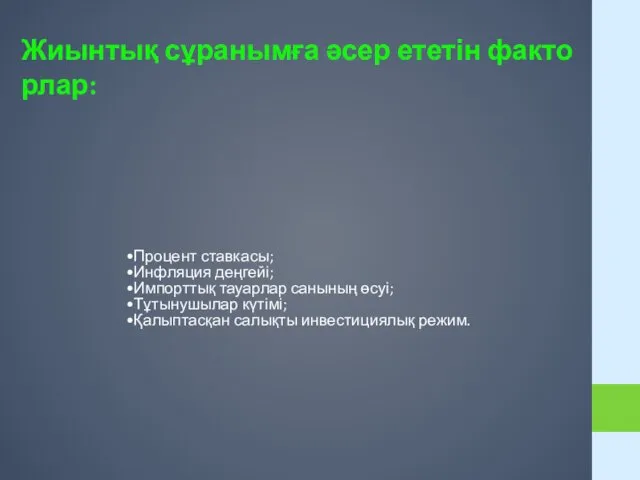 Процент ставкасы; Инфляция деңгейі; Импорттық тауарлар санының өсуі; Тұтынушылар күтімі;