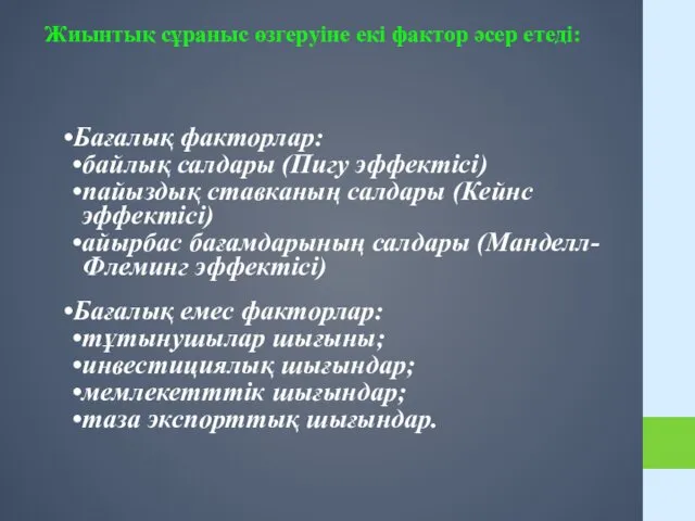 Жиынтық сұраныс өзгеруіне екі фактор әсер етеді: Бағалық факторлар: байлық