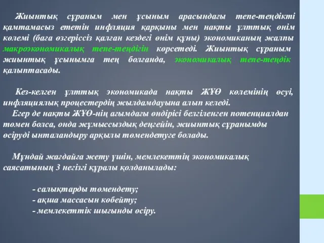 Жиынтық сұраным мен ұсыным арасындағы тепе-теңдікті қамтамасыз ететін инфляция қарқыны