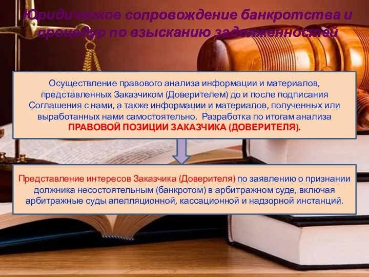 Юридическое сопровождение банкротства и процедур по взысканию задолженностей Осуществление правового