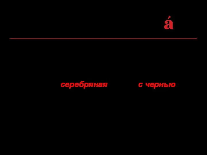 4) если определения выражены разными частями речи, т.е. неоднородны морфологически: