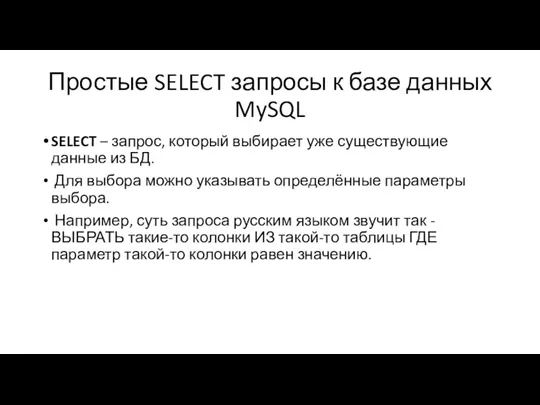 Простые SELECT запросы к базе данных MySQL SELECT – запрос,