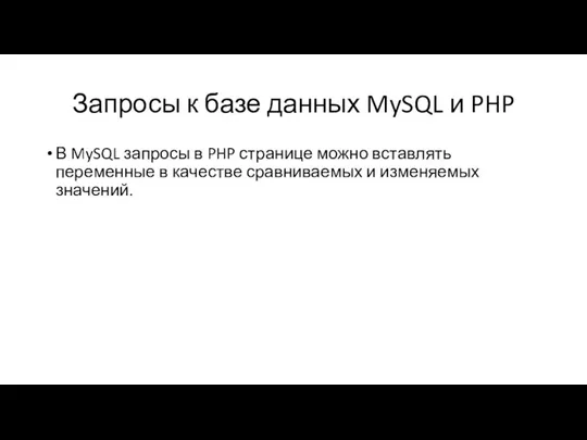 Запросы к базе данных MySQL и PHP В MySQL запросы