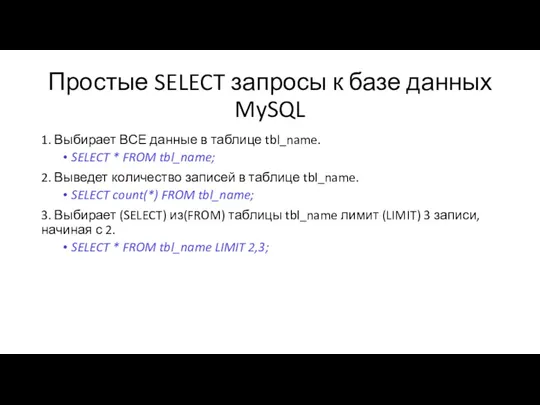 Простые SELECT запросы к базе данных MySQL 1. Выбирает ВСЕ
