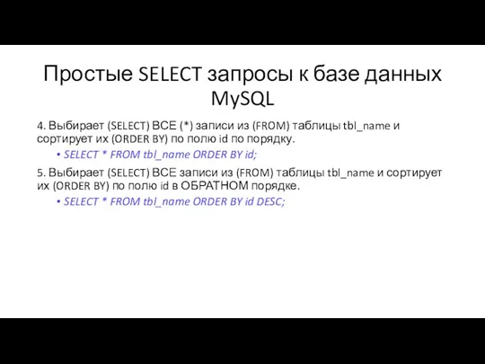 Простые SELECT запросы к базе данных MySQL 4. Выбирает (SELECT)