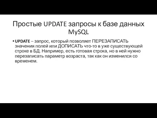 Простые UPDATE запросы к базе данных MySQL UPDATE – запрос,