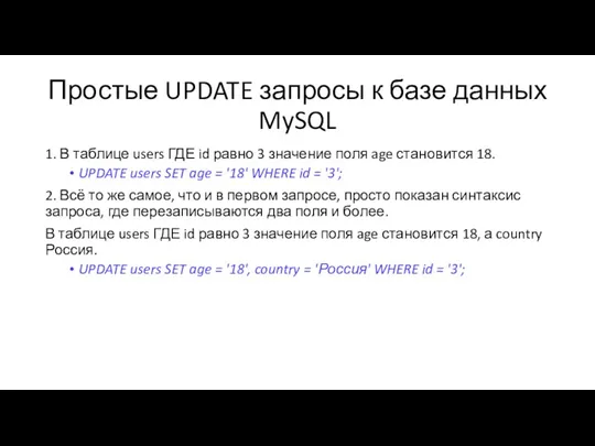 Простые UPDATE запросы к базе данных MySQL 1. В таблице