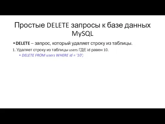 Простые DELETE запросы к базе данных MySQL DELETE – запрос,