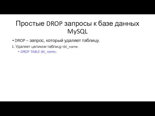 Простые DROP запросы к базе данных MySQL DROP – запрос,