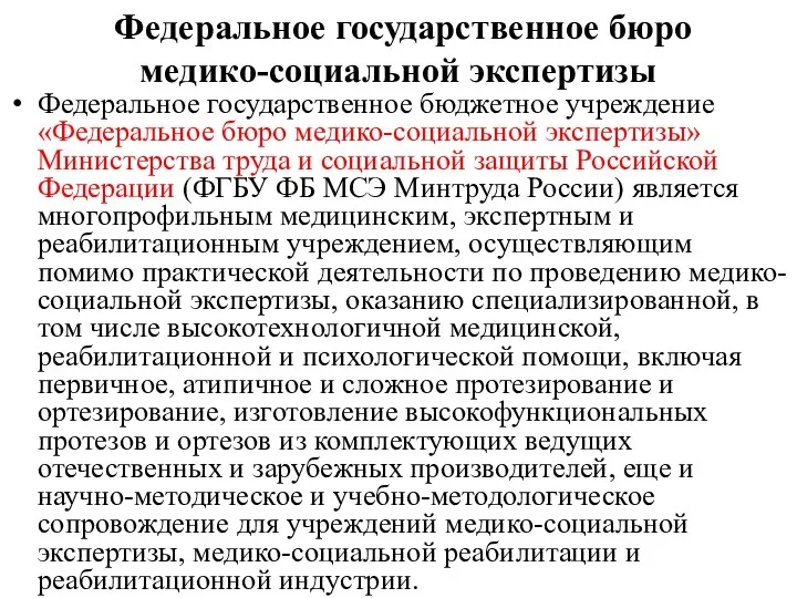 Федеральное государственное бюро медико-социальной экспертизы Федеральное государственное бюджетное учреждение «Федеральное