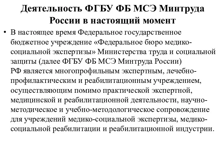 Деятельность ФГБУ ФБ МСЭ Минтруда России в настоящий момент В