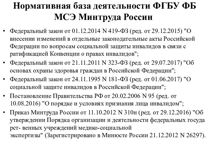 Нормативная база деятельности ФГБУ ФБ МСЭ Минтруда России Федеральный закон