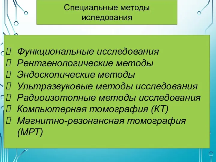 Специальные методы иследования Функциональные исследования Рентгенологические методы Эндоскопические методы Ультразвуковые