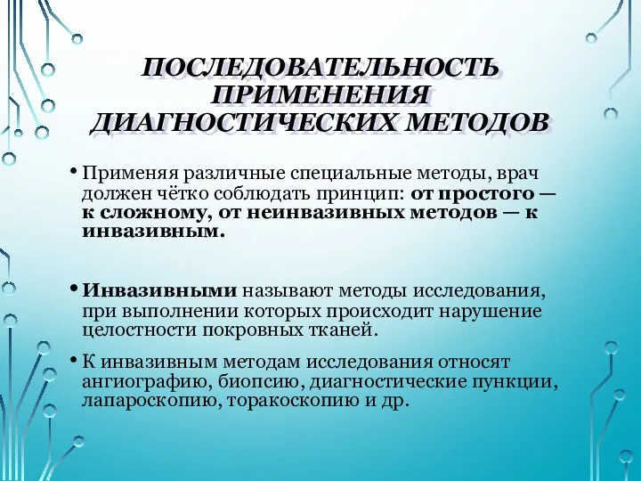 ПОСЛЕДОВАТЕЛЬНОСТЬ ПРИМЕНЕНИЯ ДИАГНОСТИЧЕСКИХ МЕТОДОВ Применяя различные специальные методы, врач должен