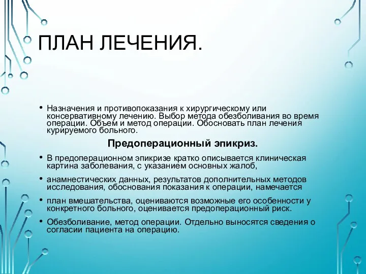 ПЛАН ЛЕЧЕНИЯ. Назначения и противопоказания к хирургическому или консервативному лечению.