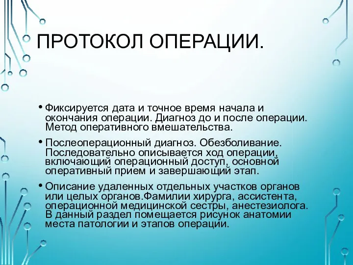 ПРОТОКОЛ ОПЕРАЦИИ. Фиксируется дата и точное время начала и окончания