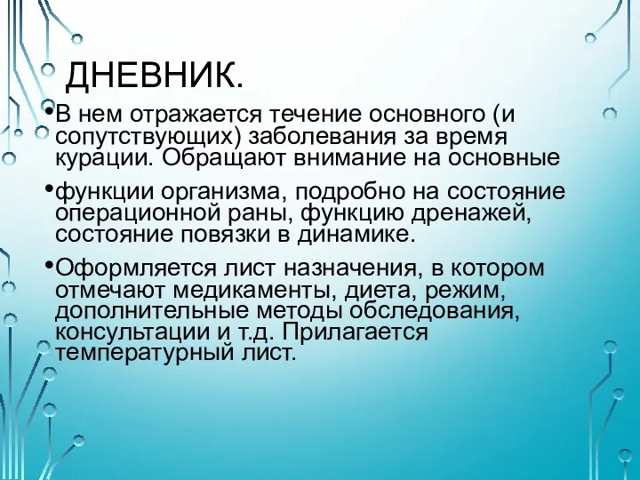 ДНЕВНИК. В нем отражается течение основного (и сопутствующих) заболевания за