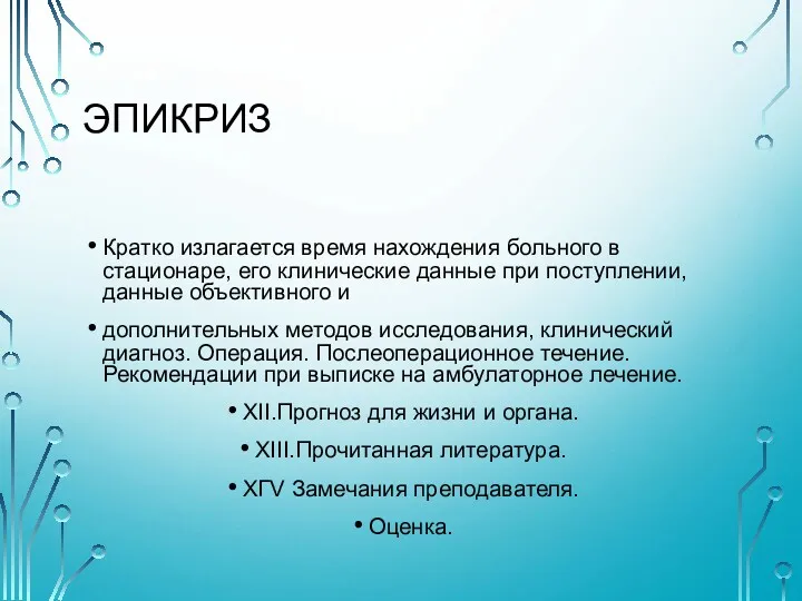 ЭПИКРИЗ Кратко излагается время нахождения больного в стационаре, его клинические