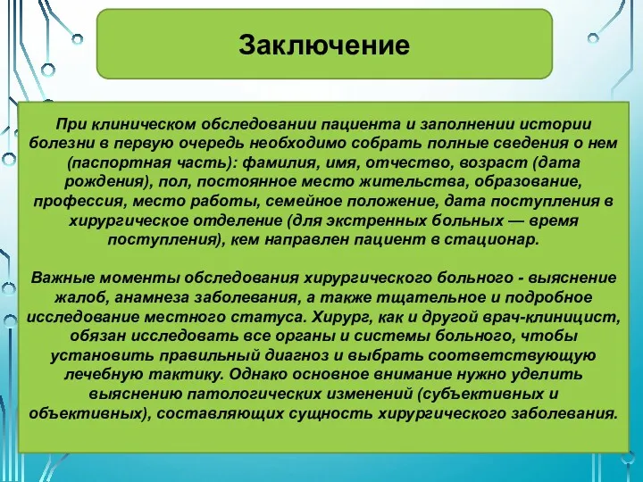 Заключение При клиническом обследовании пациента и заполнении истории болезни в