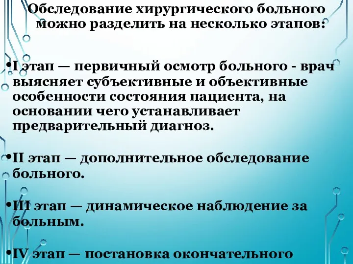 Обследование хирургического больного можно разделить на несколько этапов: I этап