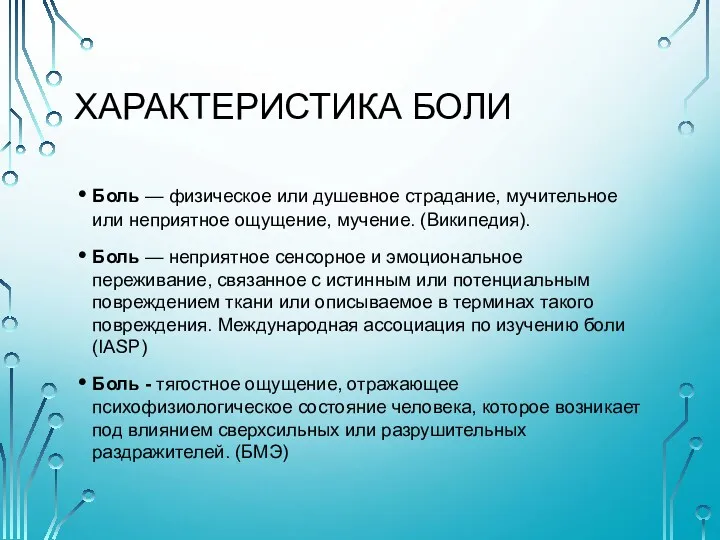 ХАРАКТЕРИСТИКА БОЛИ Боль — физическое или душевное страдание, мучительное или