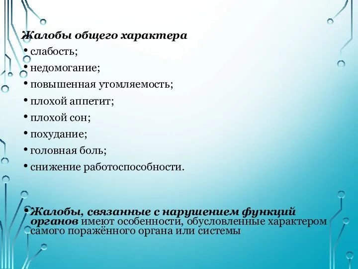 Жалобы общего характера слабость; недомогание; повышенная утомляемость; плохой аппетит; плохой