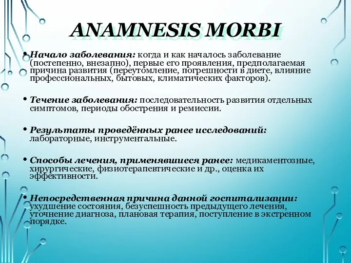 АNAMNESIS MORBI Начало заболевания: когда и как началось заболевание (постепенно,