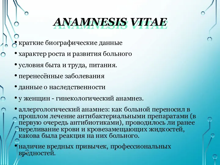 АNAMNESIS VITAE краткие биографические данные характер роста и развития больного