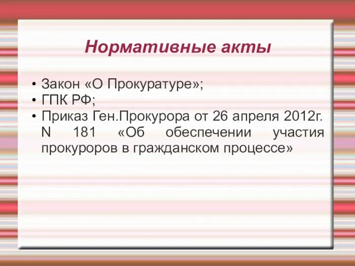 Нормативные акты Закон «О Прокуратуре»; ГПК РФ; Приказ Ген.Прокурора от