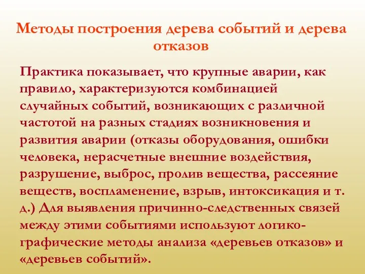 Методы построения дерева событий и дерева отказов Практика показывает, что