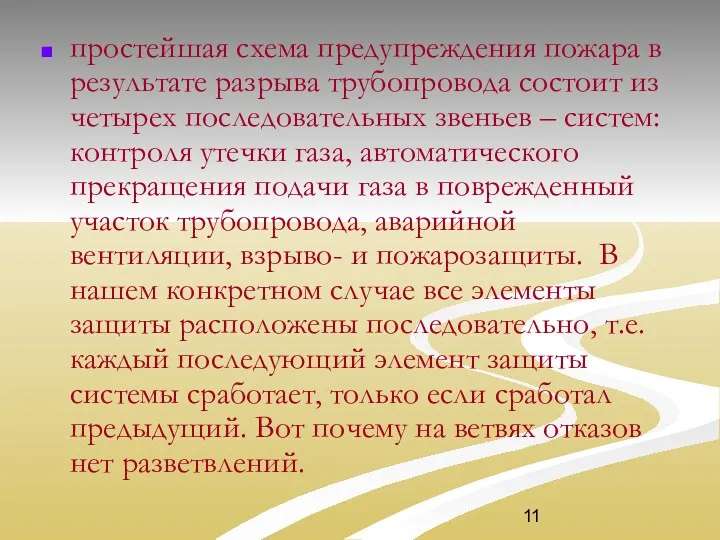 простейшая схема предупреждения пожара в результате разрыва трубопровода состоит из