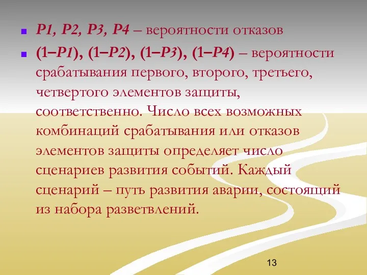 Р1, Р2, Р3, Р4 – вероятности отказов (1–Р1), (1–Р2), (1–Р3),