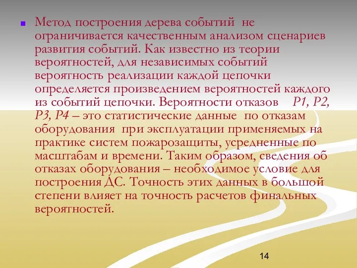 Метод построения дерева событий не ограничивается качественным анализом сценариев развития