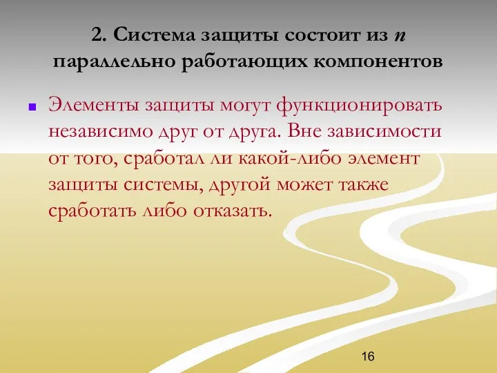 2. Система защиты состоит из n параллельно работающих компонентов Элементы