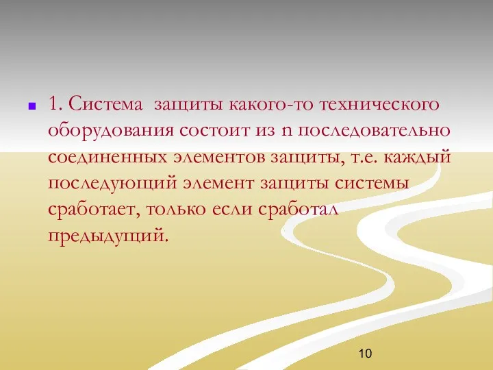 1. Система защиты какого-то технического оборудования состоит из n последовательно